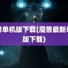 魔兽单机版下载(魔兽最新单机版下载)