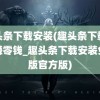 趣头条下载安装(趣头条下载安装赚零钱_趣头条下载安装免费版官方版)