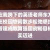 躺在我跨下的英语老师东方白鹳在校园悠闲散步松弛感拉满朝着建成教育强国战略目标扎实迈进