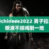 雷爷chinese2022 男子拉箱五粮液不绑绳倒一地