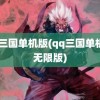 qq三国单机版(qq三国单机版无限版)