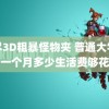 无尽3D粗暴怪物夹 普通大学生一个月多少生活费够花