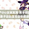 国产小U女末发肓 男子疑因护士妻子出轨医生自杀新进展