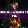 psv模拟器(psv模拟器下载)3196