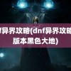 dnf异界攻略(dnf异界攻略70版本黑色大地)