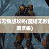 魔塔无敌版攻略(魔塔无敌版攻略苹果)