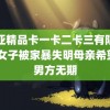 欧亚精品卡一卡二卡三有限公司 女子被家暴失明母亲希望判男方无期