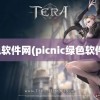 绿色软件网(picnic绿色软件网)