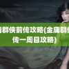 金庸群侠前传攻略(金庸群侠前传一周目攻略)