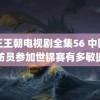 雍正王朝电视剧全集56 中国消防员参加世锦赛有多敏捷