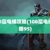 100层电梯攻略(100层电梯攻略95)