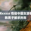 非洲xxxx 性侵中国女游客的韩男子被求刑年