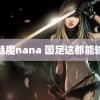 魅魔nana 国足这都能输