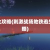 逃生攻略(刺激战场地铁逃生攻略)