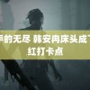 纲手的无尽 韩安冉床头成了网红打卡点