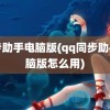 同步助手电脑版(qq同步助手电脑版怎么用)