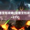 魔兽烹饪攻略(魔兽烹饪攻略1~375)