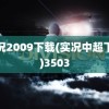 实况2009下载(实况中超下载)3503