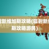 辐射新维加斯攻略(辐射新维加斯攻略游民)