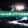 高high小说 辽宁大连级地震