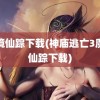 魔境仙踪下载(神庙逃亡3魔境仙踪下载)