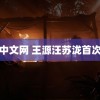 香蕉中文网 王源汪苏泷首次合作