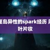 巴厘岛异性的spark经历 周也叶片妆