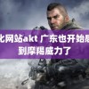 黄化网站akt 广东也开始感受到摩羯威力了