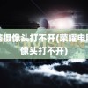 电脑摄像头打不开(荣耀电脑摄像头打不开)