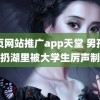 黄页网站推广app天堂 男孩把猫扔湖里被大学生厉声制止