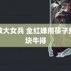 豪放大女兵 全红婵用筷子炫整块牛排