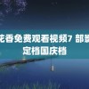 野花香免费观看视频7 部影片定档国庆档