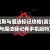 麦克斯与魔法标记攻略(麦克斯与魔法标记有手机版吗)