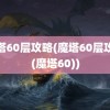 魔塔60层攻略(魔塔60层攻略(魔塔60))