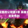 被窝里的公憩第3章 英雄主义无关性别