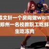 翔霖文轩一个房间做WRITEAS 疑郑州一名校教职工吃鲜肉学生吃冻肉