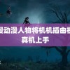 韩漫动漫人物将机机插曲视频真机上手