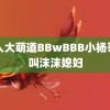 黑人大萌道BBwBBB小杨哥曾叫沫沫媳妇