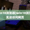 (win10浏览器)win10浏览器无法访问网页