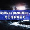 福利彩票20230203期3D 小杨哥已掉粉超百万