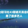 魅力研习社43期杨天真自曝拉黑了很多艺人