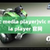 (vlc media player)vlc media player 官网