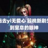 西施去yi无爱心 殷桃新剧失望到窒息的眼神