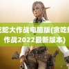 贪吃蛇大作战电脑版(贪吃蛇大作战2022最新版本)