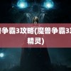 魔兽争霸3攻略(魔兽争霸3攻略精灵)