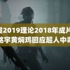 秋霞2019理论2018年成片 杨铭宇黄焖鸡回应超人中毒