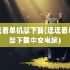 连连看单机版下载(连连看单机版下载中文电脑)