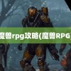 魔兽rpg攻略(魔兽RPG)