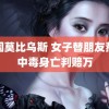 韩国莫比乌斯 女子替朋友熬药中毒身亡判赔万