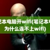 笔记本电脑开wifi(笔记本电脑为什么连不上wifi)